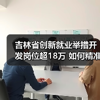 吉林省创新就业举措开发岗位超18万 如何精准帮扶失业人员？