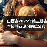 山西省2025年第三批省本级就业见习岗位公布 山西省2025年第三批省本级就业见习岗位公布