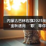 内蒙古巴林右旗2025年“金秋送岗 ‘职’等你来”招聘活动举办 内蒙古巴林右旗2025年“金秋送岗 ‘职’等你来”招聘活动举办