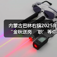 内蒙古巴林右旗2025年“金秋送岗 ‘职’等你来”招聘活动举办 内蒙古巴林右旗2025年“金秋送岗 ‘职’等你来”招聘活动举办