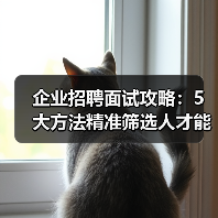 企业招聘面试攻略:5大方法精准筛选人才能力与稳定性 企业招聘面试攻略:5大方法精准筛选人才能力与稳定性