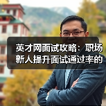 英才网面试攻略:职场新人提升面试通过率的3个实用方法 英才网面试攻略:职场新人提升面试通过率的3个实用方法