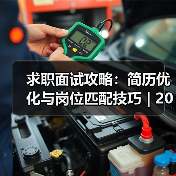 求职面试攻略：简历优化与岗位匹配技巧 | 2026面试指南