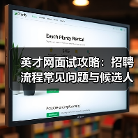 英才网面试攻略:招聘流程常见问题与候选人评估建议 英才网面试攻略:招聘流程常见问题与候选人评估建议