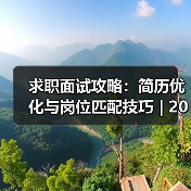 求职面试攻略：简历优化与岗位匹配技巧 | 2026面试指南