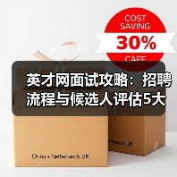 英才网面试攻略:招聘流程与候选人评估5大建议 英才网面试攻略:招聘流程与候选人评估5大建议