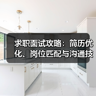 求职面试攻略:简历优化、岗位匹配与沟通技巧(2026版) 求职面试攻略:简历优化、岗位匹配与沟通技巧(2026版)