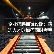 企业招聘面试攻略：筛选人才时如何同时考察能力与稳定性