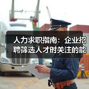 人力求职指南:企业招聘筛选人才时关注的能力与稳定性 人力求职指南:企业招聘筛选人才时关注的能力与稳定性