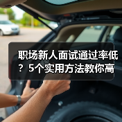 职场新人面试通过率低?5个实用方法教你高效提升求职成功率 职场新人面试通过率低?5个实用方法教你高效提升求职成功率
