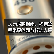人力求职指南：招聘流程常见问题与候选人评估建议