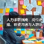 人力求职指南:岗位选择、薪资沟通与入职前确认事项 人力求职指南:岗位选择、薪资沟通与入职前确认事项