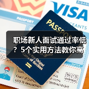 职场新人面试通过率低?5个实用方法教你高效提升求职成功率 职场新人面试通过率低?5个实用方法教你高效提升求职成功率
