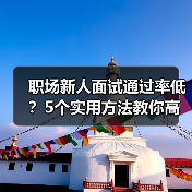 职场新人面试通过率低?5个实用方法教你高效提升求职成功率 职场新人面试通过率低?5个实用方法教你高效提升求职成功率