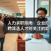 人力求职指南:企业招聘筛选人才时关注的能力与稳定性 人力求职指南:企业招聘筛选人才时关注的能力与稳定性
