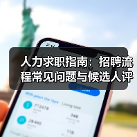 人力求职指南：招聘流程常见问题与候选人评估建议