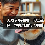 人力求职指南:岗位选择、薪资沟通与入职前确认事项 人力求职指南:岗位选择、薪资沟通与入职前确认事项