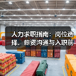 人力求职指南:岗位选择、薪资沟通与入职前确认事项 人力求职指南:岗位选择、薪资沟通与入职前确认事项
