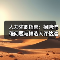 人力求职指南:招聘流程问题与候选人评估建议2026 人力求职指南:招聘流程问题与候选人评估建议2026