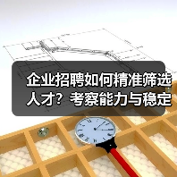 企业招聘如何精准筛选人才?考察能力与稳定性的5个方法 企业招聘如何精准筛选人才?考察能力与稳定性的5个方法