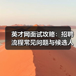 英才网面试攻略:招聘流程常见问题与候选人评估建议 英才网面试攻略:招聘流程常见问题与候选人评估建议