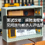 面试攻略:招聘流程常见问题与候选人评估建议2025 面试攻略:招聘流程常见问题与候选人评估建议2025