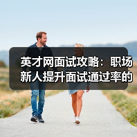 英才网面试攻略：职场新人提升面试通过率的3个实用方法