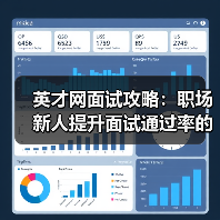 英才网面试攻略：职场新人提升面试通过率的3个实用方法