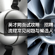 英才网面试攻略:招聘流程常见问题与候选人评估建议 英才网面试攻略:招聘流程常见问题与候选人评估建议