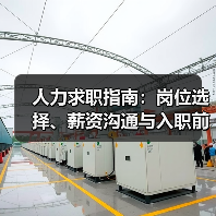人力求职指南:岗位选择、薪资沟通与入职前确认事项 人力求职指南:岗位选择、薪资沟通与入职前确认事项