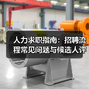 人力求职指南:招聘流程常见问题与候选人评估建议 人力求职指南:招聘流程常见问题与候选人评估建议