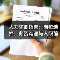 人力求职指南:岗位选择、薪资沟通与入职前确认事项 人力求职指南:岗位选择、薪资沟通与入职前确认事项