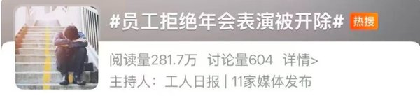 热搜！员工因工作未做完，拒绝在年会上表演！公司：消极怠工，旷工，开除！法院怎么判？