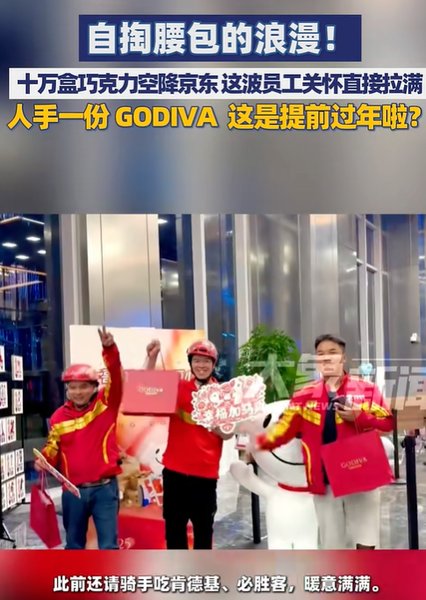 京东年终奖震惊“打工人”！从19薪到25薪，最高“上不封顶”，刘强东还送出10万盒巧克力