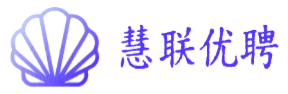 慧联优聘